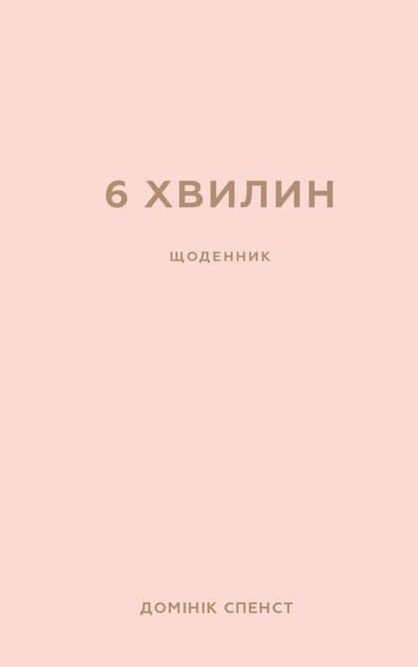 6 хвилин. Щоденник, який змінить ваше життя